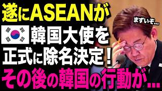 【海外の反応】ASEANがついに激怒…！韓国の“問題発言”が外交・経済・文化に波紋、世界中で批判が拡大...
