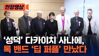다카이치 日 총리는 '성덕'? 영국 록밴드 '딥 퍼플' 만났다 [현장영상] / 채널A