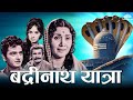 Badrinath Yatra Full Movie Abhi Bhattacharya Nirupa Roy Raaj Kumar Devotional Movie Bollywood