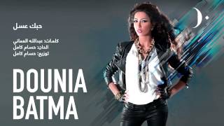 #دنيا_بطمة - حبك عسل | Dounia Batma