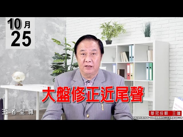 20211025《【大盤修正近尾聲】》#王曈 #王者至尊