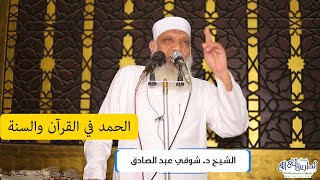 صورة الحمد في القرآن والسنة - خطبة الجمعة