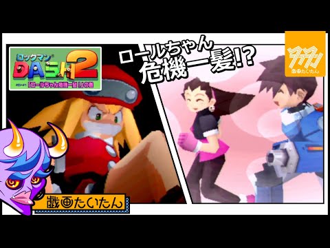 PSP版【ロックマンDASH2 エピソード1 「ロールちゃん危機一髪！」の巻】