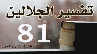 صورة ٨١. تفسير الجلالين، سورة الشورى ١-٥٣ – الشيخ عادل بن أحمد