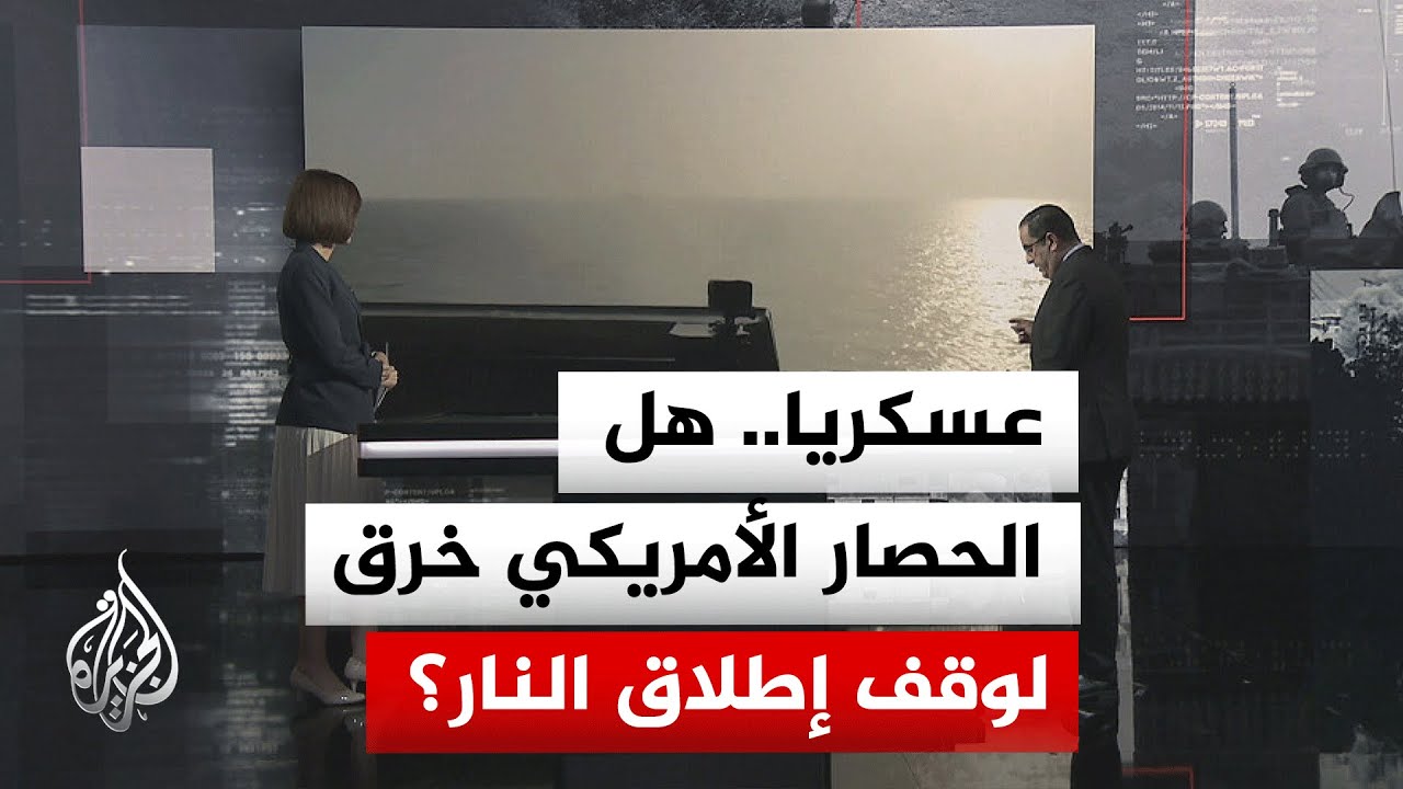 فيديو | قراءة عسكرية| توتر بحري جديد بعد إعلان واشنطن اعتراض سفينة ترفع العلم الإيراني