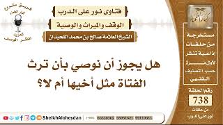صورة 9092 - هل يجوز أن نوصي بأن ترث الفتاة مثل أخيها أم لا؟ - نور على الدرب
