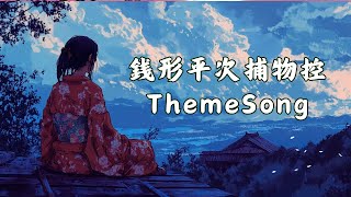 銭形平次捕物控　テーマソング七選　　野村胡堂の名作を配信中です @sitiharu-tv