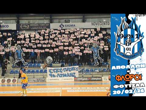 ΑΠΟΛΛΩΝ - φλωροι ΦΟΥΤΣΑΛ 20/02/26