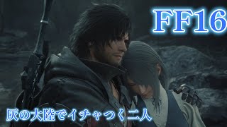 【FF16】＃１２　ジルとクライブの関係いいよね