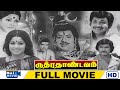Rudhra Thaandavam Full Movie HD Vijayakumar V K Ramasamy Nagesh Sumitha Raj Movies