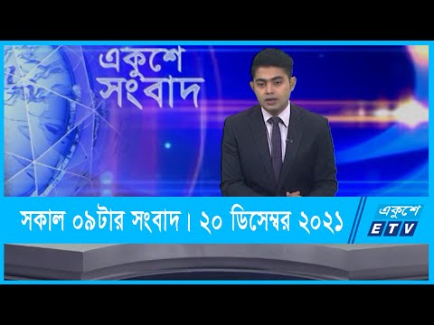 09 AM News || সকাল ০৯টার সংবাদ || 20 December 2021 || ETV News