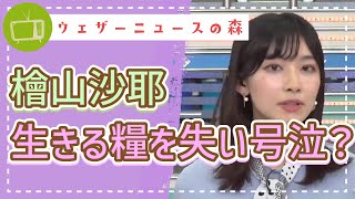号泣!?生きる糧を失い、明日からどうやって生きれば良いか分からないおさや【檜山沙耶】【切り抜き】ウェザーニュースの森【ウェザ森】