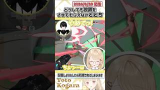 どうしても設置をさせてもらえないととち【小雀とと/立川/心白てと/或世イヌ/Ajaka/ぶいすぽっ！/VALORANT/切り抜き】#shorts