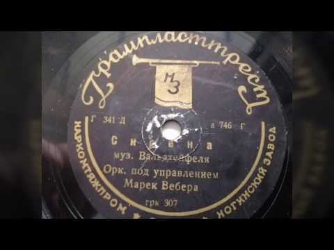 Оркестр п/у Марека Вебера - "Сирена"