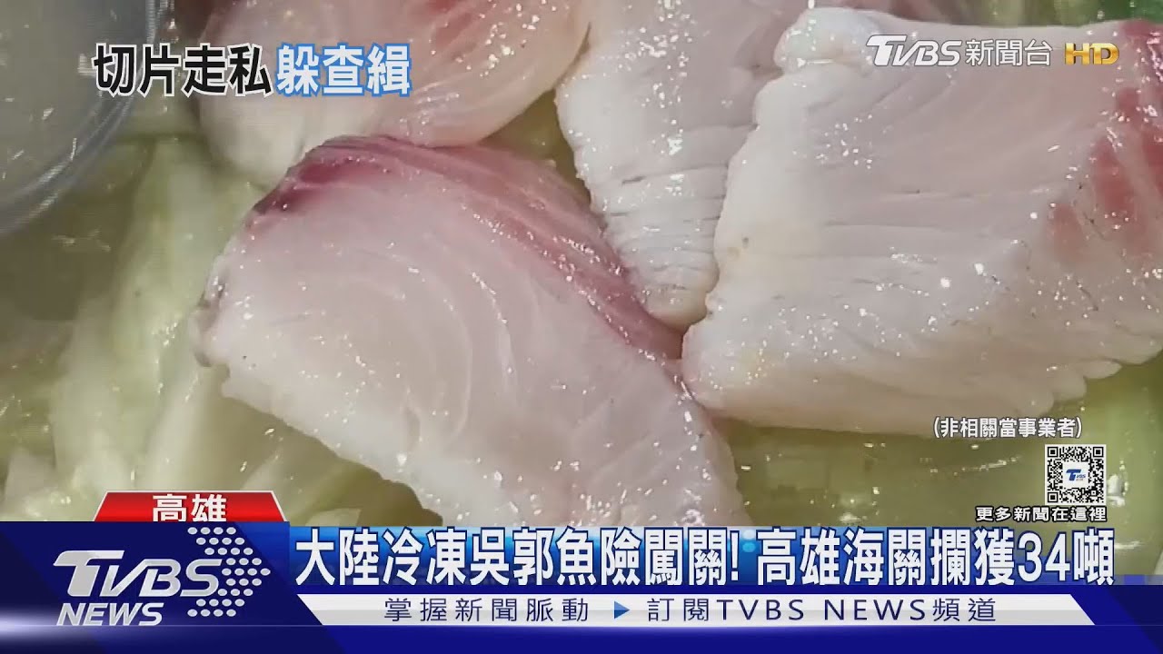 「台灣鯛」魚片產地價每斤破50元! 「大陸貨」企圖闖關遭攔獲