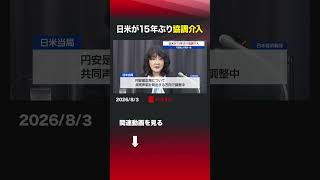 日米が15年ぶり協調介入#日本 #アメリカ #日米 #為替介入 #協調介入 #円安