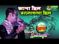 Bangla Top Song 2021 - Asha Chhilo Bhalobasa Chhilo - আশা ছিল ভালোবাসা ছিল - By Samratsasmal