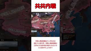 Hoi4 共共内戦
