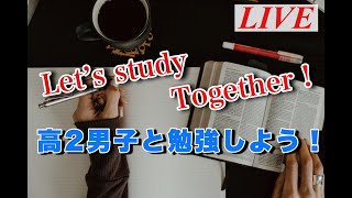 第4回　勉強ライブ！【LIVE】19時まで