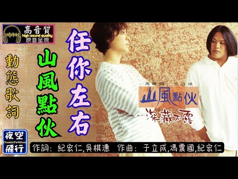 山風點伙-任你左右 [動態歌詞] Lyrics [高音質] 詞：紀宏仁、吳棋潓 曲：紀宏仁、吳棋潓、山風點伙