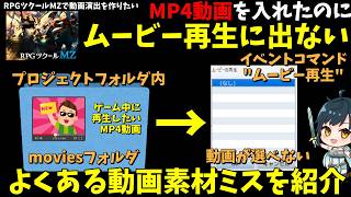 【MZ】 MP4動画を入れたのにムービーの再生で選べない！よくある動画導入時のミスを紹介  | RPG Maker MZ初心者向け解説