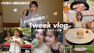 【vlog】外交型な24歳フリーランスの日常を全部見せ🍻💻🤍ESFP！お仕事も遊びも全力✨🎀