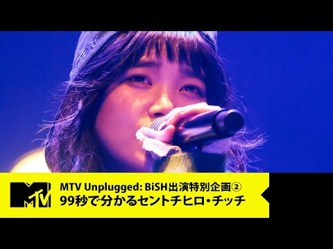 【BiSH】99秒で分かるセントチヒロ・チッチ【MTV Unplugged: BiSH 出演特別企画 2/6】