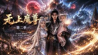 ENG SUB 🔥【全網首發】《无上魔尊第二季》魔尊携女夺妻骨，碾碎神妖护周全，万古棋局终觉醒！#热血#漫剧#爽文#爽剧#赛博剧场
