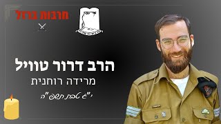 שיעור לע"נ מלכיה גרוס הי"ד | מרידה רוחנית | הרב דרור טויל שליט"א (ישיבת אור עציון) - התמונה מוצגת ישירות מתוך אתר האינטרנט יוטיוב. זכויות היוצרים בתמונה שייכות ליוצרה. קישור קרדיט למקור התוכן נמצא בתוך דף הסרטון