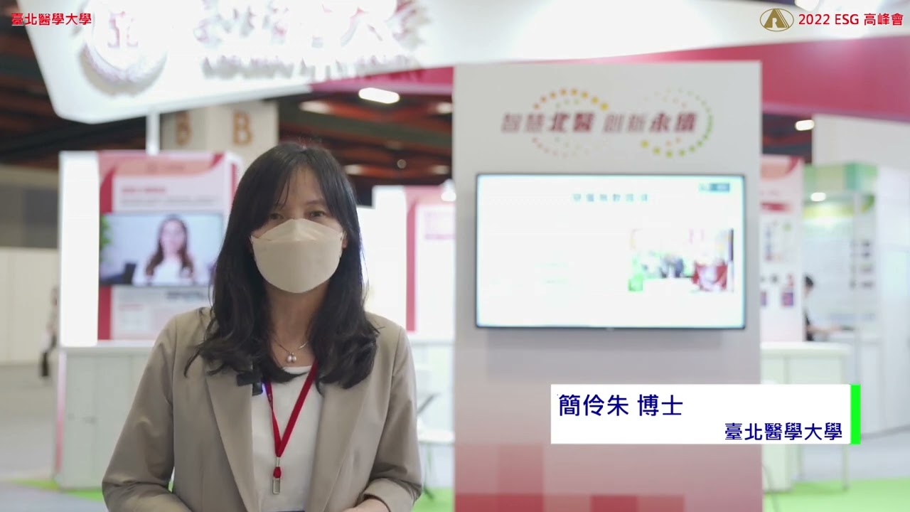 2022ESG高峰會-臺北醫學大學永續發展辦公室簡伶朱執行長專訪