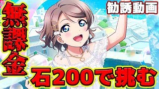 【勧誘動画】前代未聞！？あのチュータが無課金で渡辺曜を追いかける！！シャボン玉編 曜ちゃん狙って