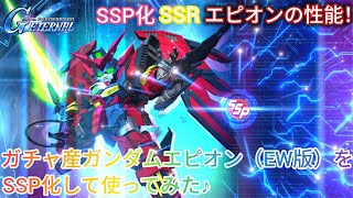 Gジェネエターナル！ガチャ産SSRのガンダムエピオン（EW版）をSSP化して使ってみた♪