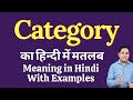 Category meaning in Hindi | Category ka kya matlab hota hai | daily use English words