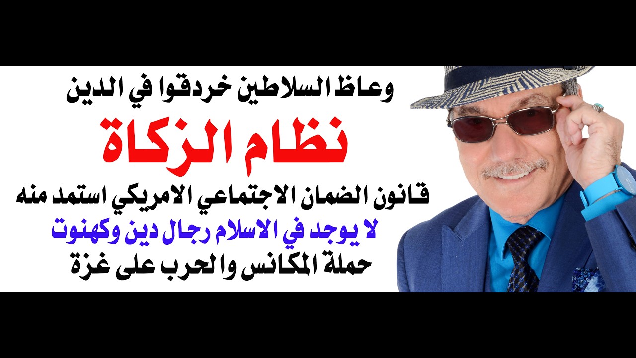 د.أسامة فوزي # 5178 - وعاظ السلاطين وظفوا الدين لخدمة الحكام وللتكسب مع انه لا ره