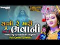 Sachi Re Mari Sat Re Bhavani Maa Full Garbo DJ Remix