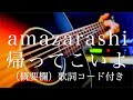 【フル歌詞付き】amazarashi/帰ってこいよ 弾き語りCover(説明欄にギターコードあり)リクエスト曲【LastTearsラストティアーズ/Shotaro】 【フル歌詞付き】amazarashi/帰ってこいよ 弾き語りCover(説明欄にギターコードあり)リクエスト曲【LastTearsラストティアーズ/Shotaro】