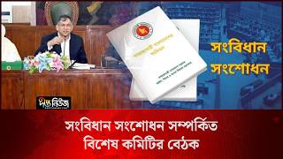 সংবিধান সংশোধন সম্পর্কিত বিশেষ কমিটির বেঠক l Constitutional Amendments l Meeting l Deepto News