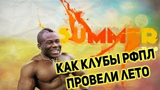 Как клубы РФПЛ провели лето