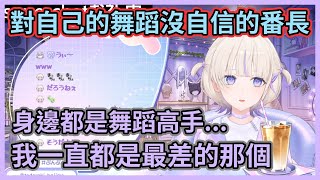 [Holo] 番長一直對自己的舞蹈很沒自信