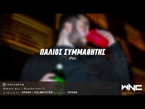 Video thumbnail for Παλιός Συμμαθητής (Palios Symmathitis)