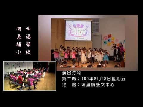 埔小弦樂好優show　山城悅音樂悠悠