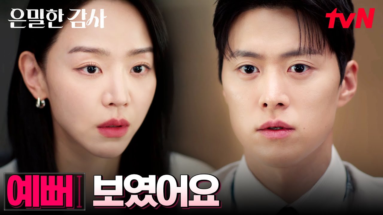 키스 공방전 (?) 먼저 키스했다고 싸우는 신혜선X공명 #은밀한감사 EP.5 | tvN 260509 방송