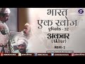 Bharat Ek Khoj | Episode-32 | Akbar, Part I