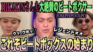 日目｢JohnｰTですね｣（00:02:41 - 00:00:50） - 【始祖】HIKAKINさんも認めた、、⁉️伝説のビートボクサーをアジアチャンピオンと一緒に観ないかい⁉️ねぇ⁉️観ようよ‼️