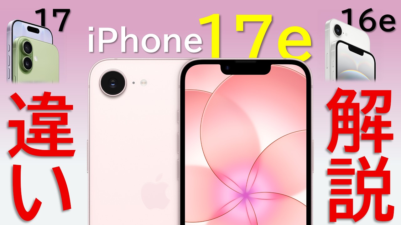 【解説!】iPhone 17eとiPhone 17の違いは?16eからの進化点は?詳細にまとめ解説します!