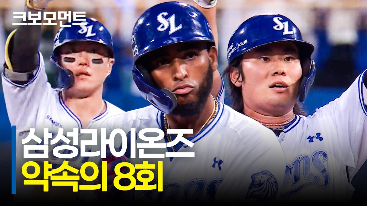 약속의 8회! 다시 역전으로 앞서가는 삼성라이온즈 역전 모먼트! | 롯데 vs 삼성 | 9.15 | 크보모먼트 | KBO 야구 하이라이트