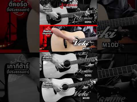 🔥เทียบเสียง กีต้าร์โปร่ง Takamine GD51 VS Voki M10D ใครรอด? ใครร่วง? | เต่าแดง