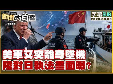 【SUB】美軍又突離奇墜機 陸對日執法畫面曝？【#新聞大白話】20260609 #字幕版 #美軍 #墜機 #日本 #中國