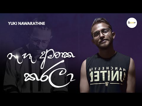 Yuki Nawarathne - Na Amathaka Karala (Official Music Audio) | ආයෙත් දවසක හමුවේවී