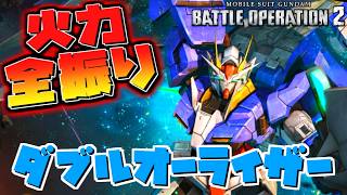 【バトオペ2】ダブルオーライザーを格闘火力全振りしたらやばすぎるｗ ガンダムバトルオペレーション2